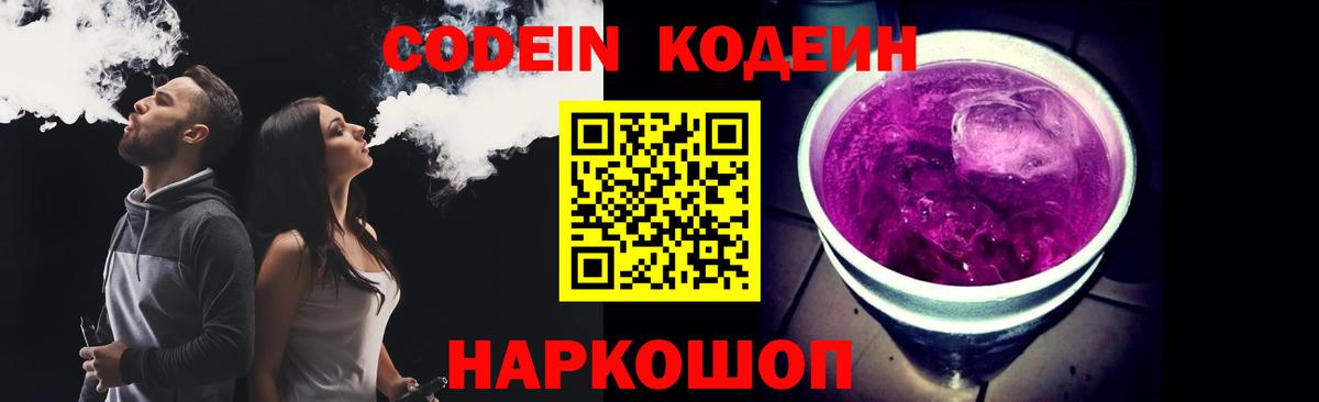 купить наркотики сайты  Вход с VPN  Кодеин Purple Drank  Лянтор  Кодеиновый сироп Lean напиток Lean (лин) 